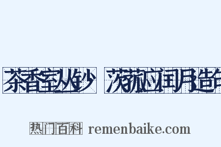 茶香室丛钞·茨菰应闰月造句是什么意思的图片